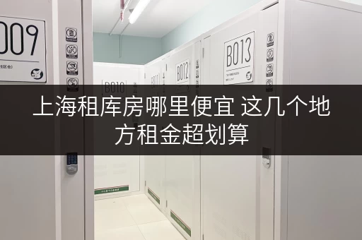 上海租库房哪里便宜 这几个地方租金超划算