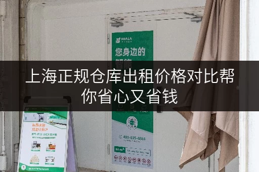 上海正规仓库出租价格对比帮你省心又省钱