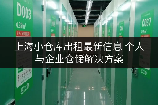 上海小仓库出租最新信息 个人与企业仓储解决方案
