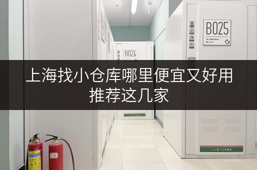 上海找小仓库哪里便宜又好用推荐这几家