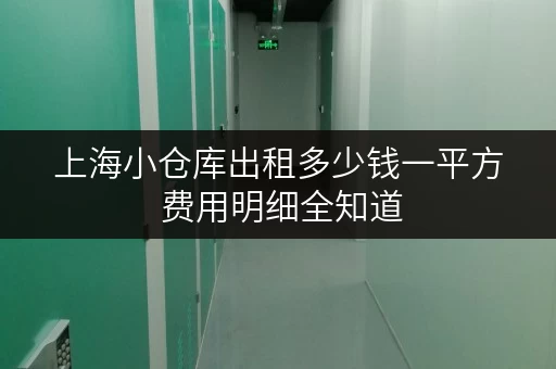 上海小仓库出租多少钱一平方 费用明细全知道