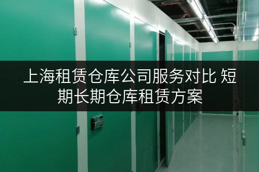 上海租赁仓库公司服务对比 短期长期仓库租赁方案