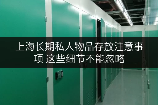 上海长期私人物品存放注意事项 这些细节不能忽略