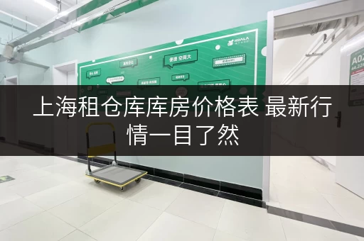 上海租仓库库房价格表 最新行情一目了然 上海租仓库库房价格表 最新行情一目了然