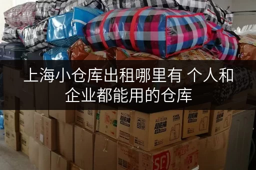 上海小仓库出租哪里有 个人和企业都能用的仓库