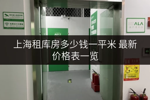 上海租库房多少钱一平米 最新价格表一览 上海租库房多少钱一平米 最新价格表一览