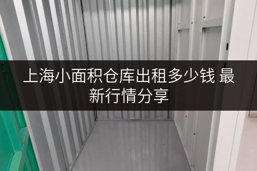 上海小面积仓库出租多少钱 最新行情分享