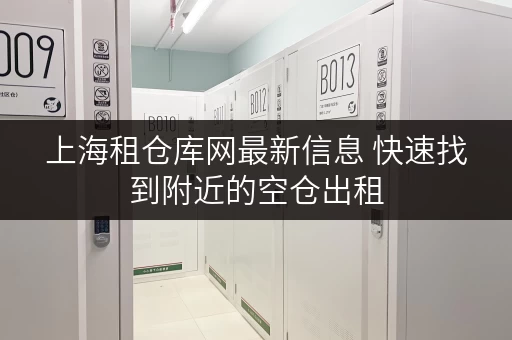 上海租仓库网最新信息 快速找到附近的空仓出租