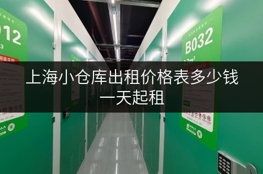 上海小仓库出租价格表多少钱一天起租