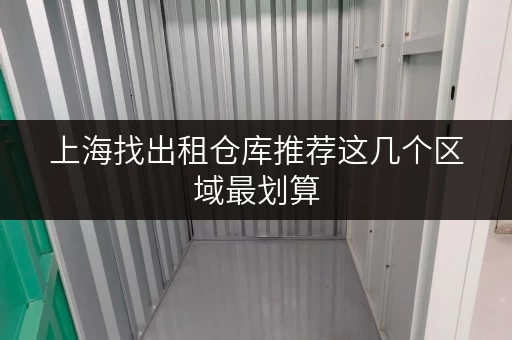 上海找出租仓库推荐这几个区域最划算