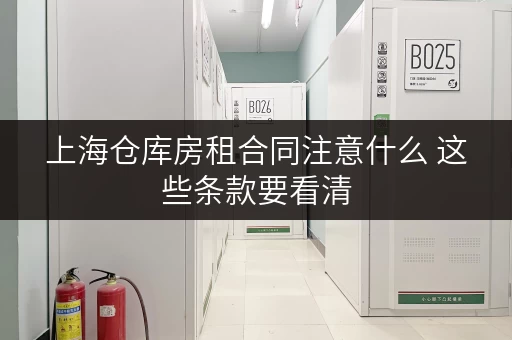 上海仓库房租合同注意什么 这些条款要看清 上海仓库房租合同注意什么 这些条款要看清