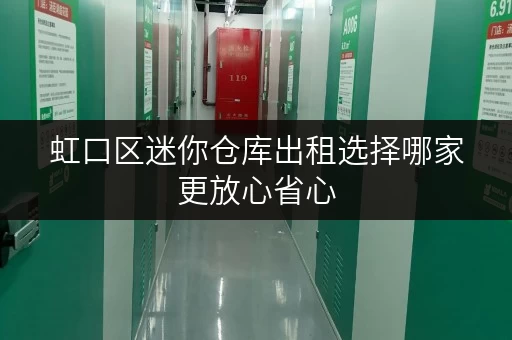 虹口区迷你仓库出租选择哪家更放心省心 虹口区迷你仓库出租选择哪家更放心省心
