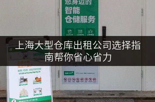 上海大型仓库出租公司选择指南帮你省心省力