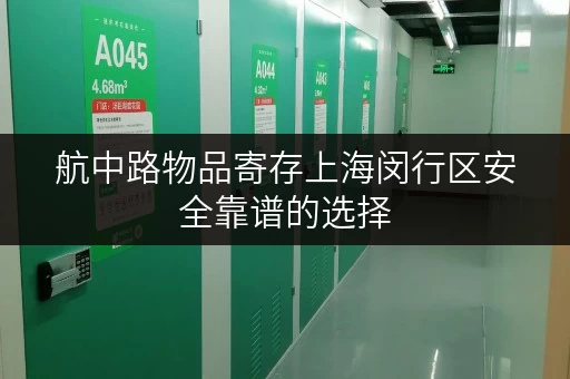 航中路物品寄存上海闵行区安全靠谱的选择