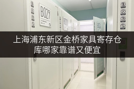 上海浦东新区金桥家具寄存仓库哪家靠谱又便宜