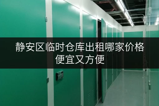 静安区临时仓库出租哪家价格便宜又方便