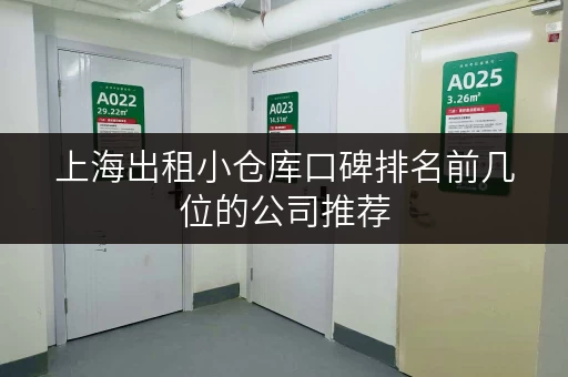 上海出租小仓库口碑排名前几位的公司推荐 上海出租小仓库口碑排名前几位的公司推荐