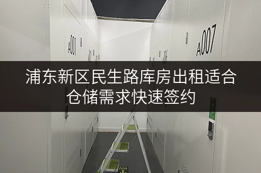 浦东新区民生路库房出租适合仓储需求快速签约 浦东新区民生路库房出租适合仓储需求快速签约
