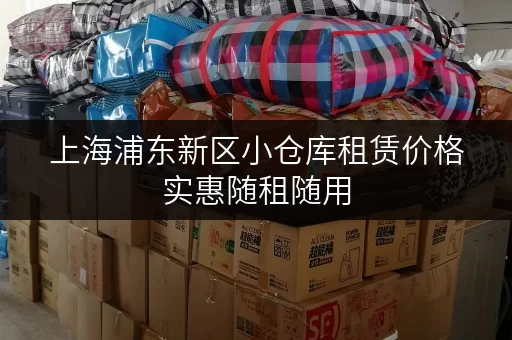 上海浦东新区小仓库租赁价格实惠随租随用