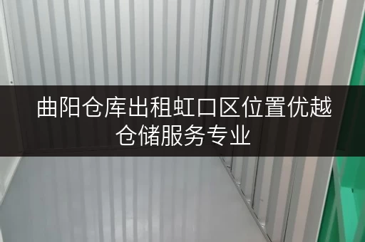 曲阳仓库出租虹口区位置优越仓储服务专业