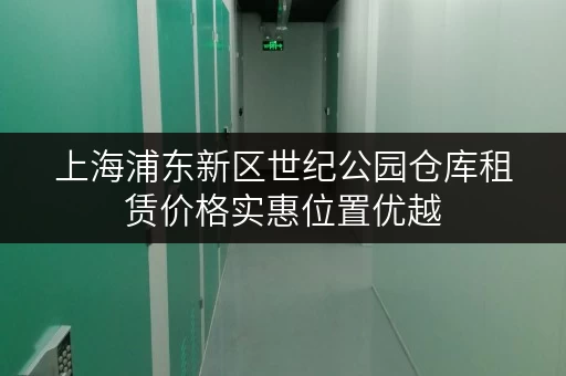 上海浦东新区世纪公园仓库租赁价格实惠位置优越