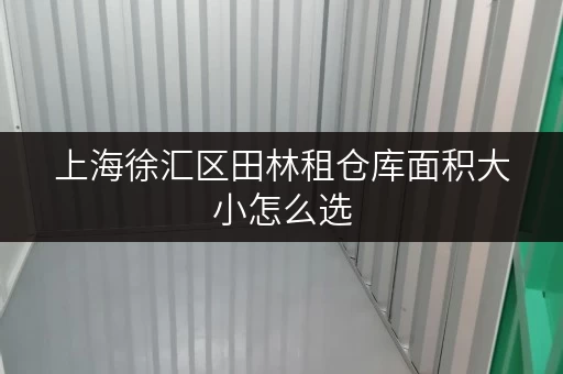上海徐汇区田林租仓库面积大小怎么选
