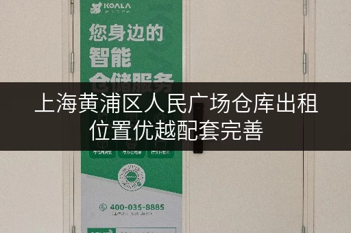 上海黄浦区人民广场仓库出租位置优越配套完善 上海黄浦区人民广场仓库出租位置优越配套完善