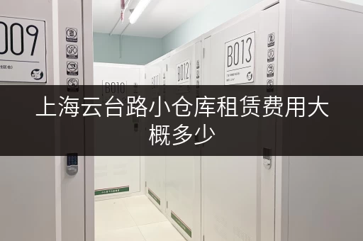 上海云台路小仓库租赁费用大概多少