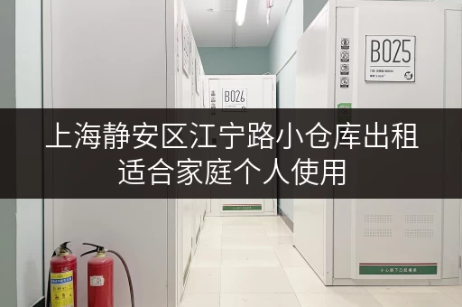 上海静安区江宁路小仓库出租适合家庭个人使用