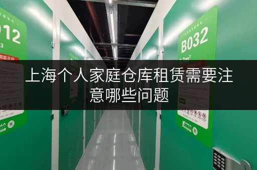 上海个人家庭仓库租赁需要注意哪些问题 上海个人家庭仓库租赁需要注意哪些问题