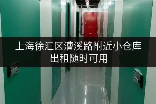上海徐汇区漕溪路附近小仓库出租随时可用