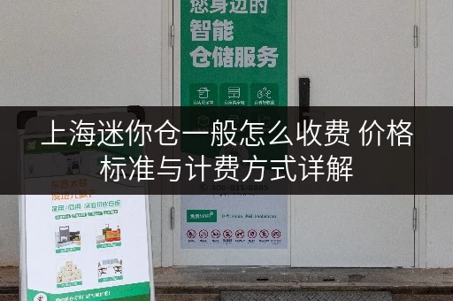 上海迷你仓一般怎么收费 价格标准与计费方式详解