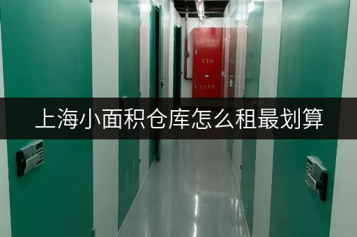 上海小面积仓库怎么租最划算