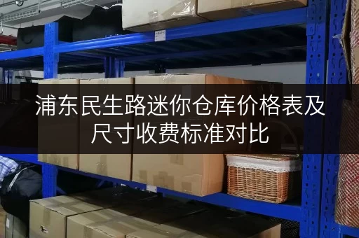 浦东民生路迷你仓库价格表及尺寸收费标准对比 浦东民生路迷你仓库价格表及尺寸收费标准对比