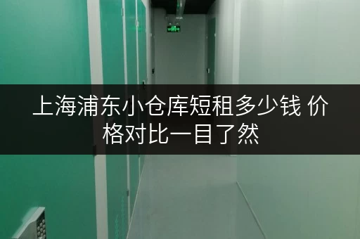 上海浦东小仓库短租多少钱 价格对比一目了然