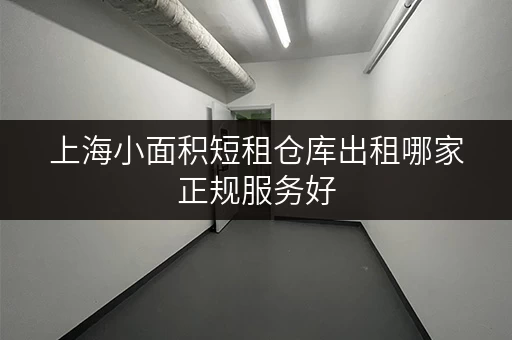 上海小面积短租仓库出租哪家正规服务好
