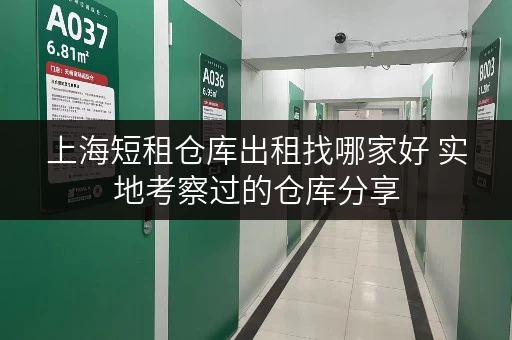 上海短租仓库出租找哪家好 实地考察过的仓库分享