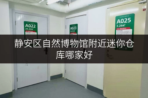 静安区自然博物馆附近迷你仓库哪家好