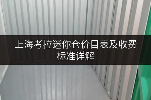 上海考拉迷你仓价目表及收费标准详解 上海考拉迷你仓价目表及收费标准详解