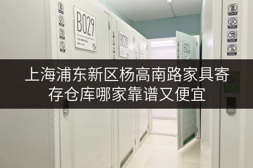 上海浦东新区杨高南路家具寄存仓库哪家靠谱又便宜
