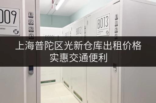 上海普陀区光新仓库出租价格实惠交通便利