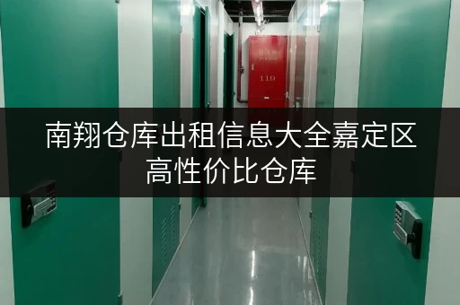 南翔仓库出租信息大全嘉定区高性价比仓库