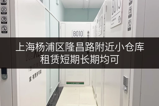 上海杨浦区隆昌路附近小仓库租赁短期长期均可