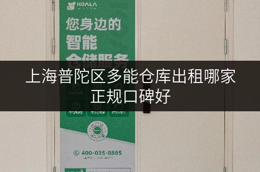 上海普陀区多能仓库出租哪家正规口碑好 上海普陀区多能仓库出租哪家正规口碑好