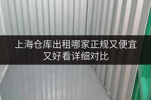 上海仓库出租哪家正规又便宜又好看详细对比