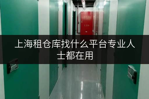 上海租仓库找什么平台专业人士都在用 上海租仓库找什么平台专业人士都在用