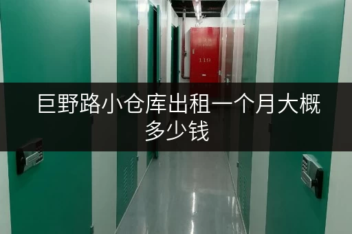 巨野路小仓库出租一个月大概多少钱