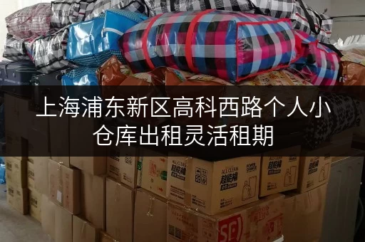 上海浦东新区高科西路个人小仓库出租灵活租期