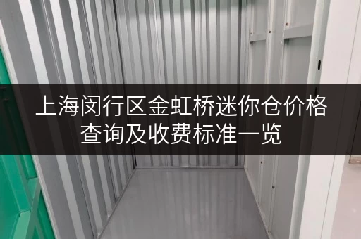 上海闵行区金虹桥迷你仓价格查询及收费标准一览