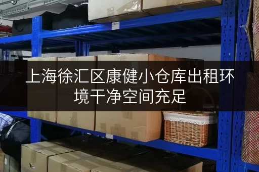 上海徐汇区康健小仓库出租环境干净空间充足